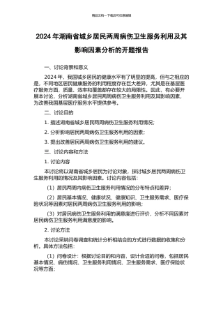 2024年湖南省城乡居民两周病伤卫生服务利用及其影响因素分析的开题报告