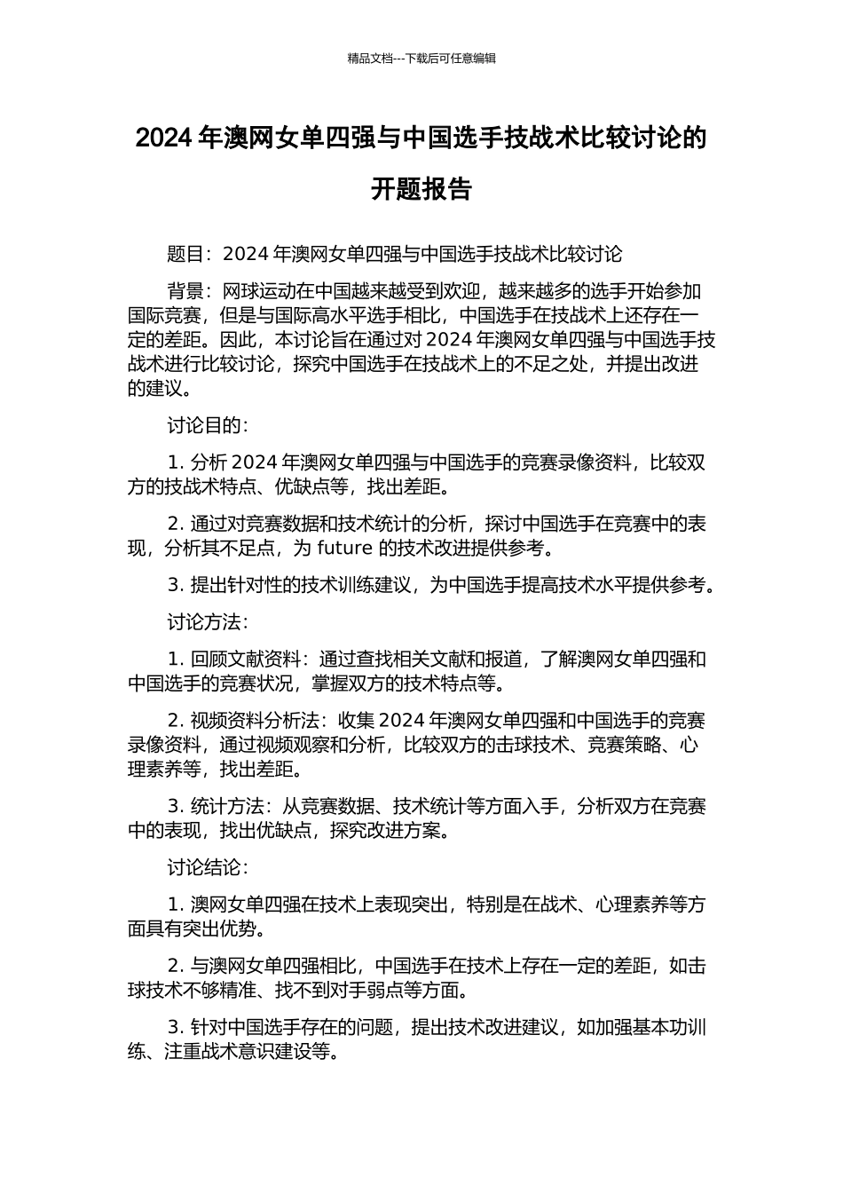 2024年澳网女单四强与中国选手技战术比较研究的开题报告_第1页