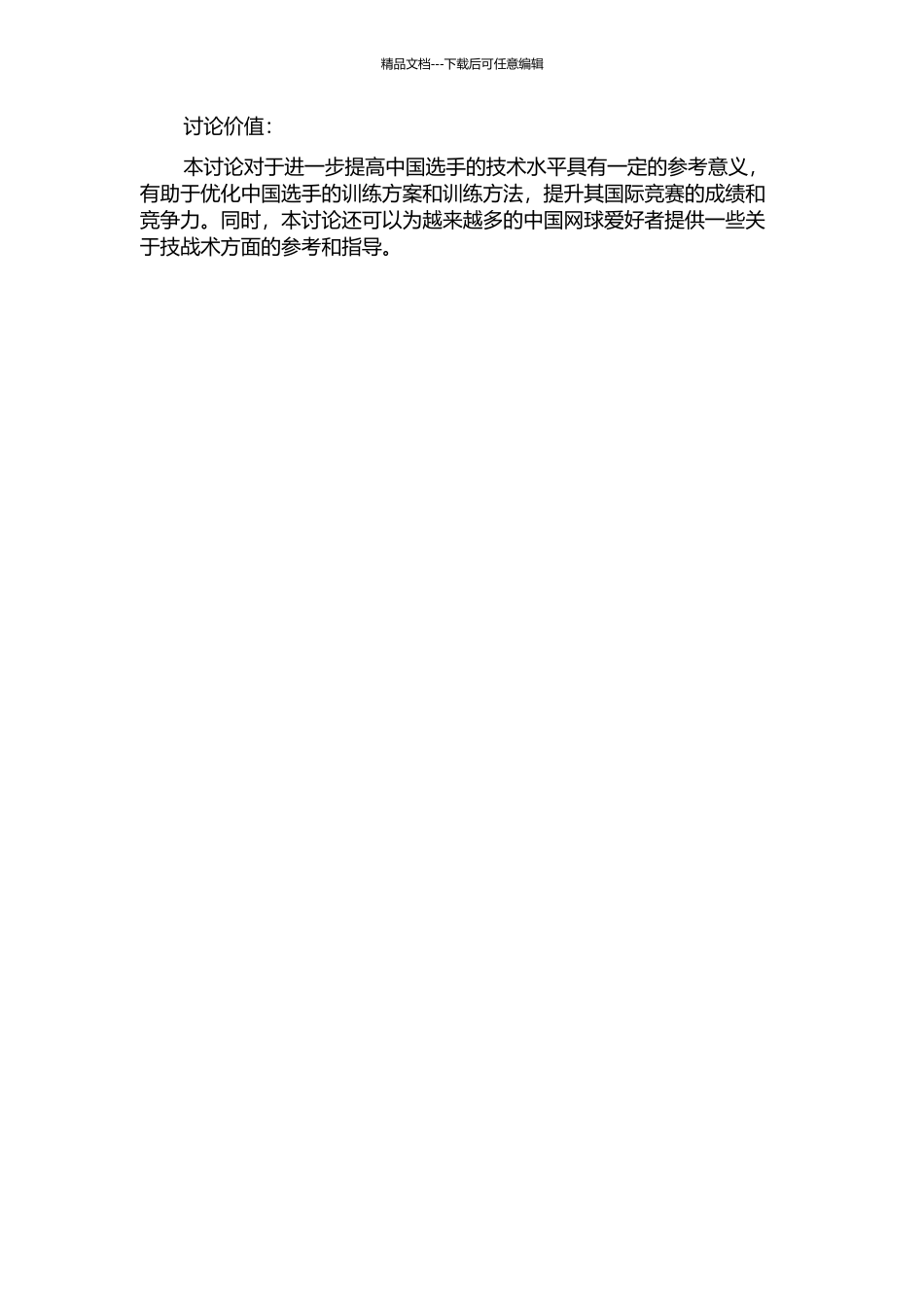 2024年澳网女单四强与中国选手技战术比较研究的开题报告_第2页