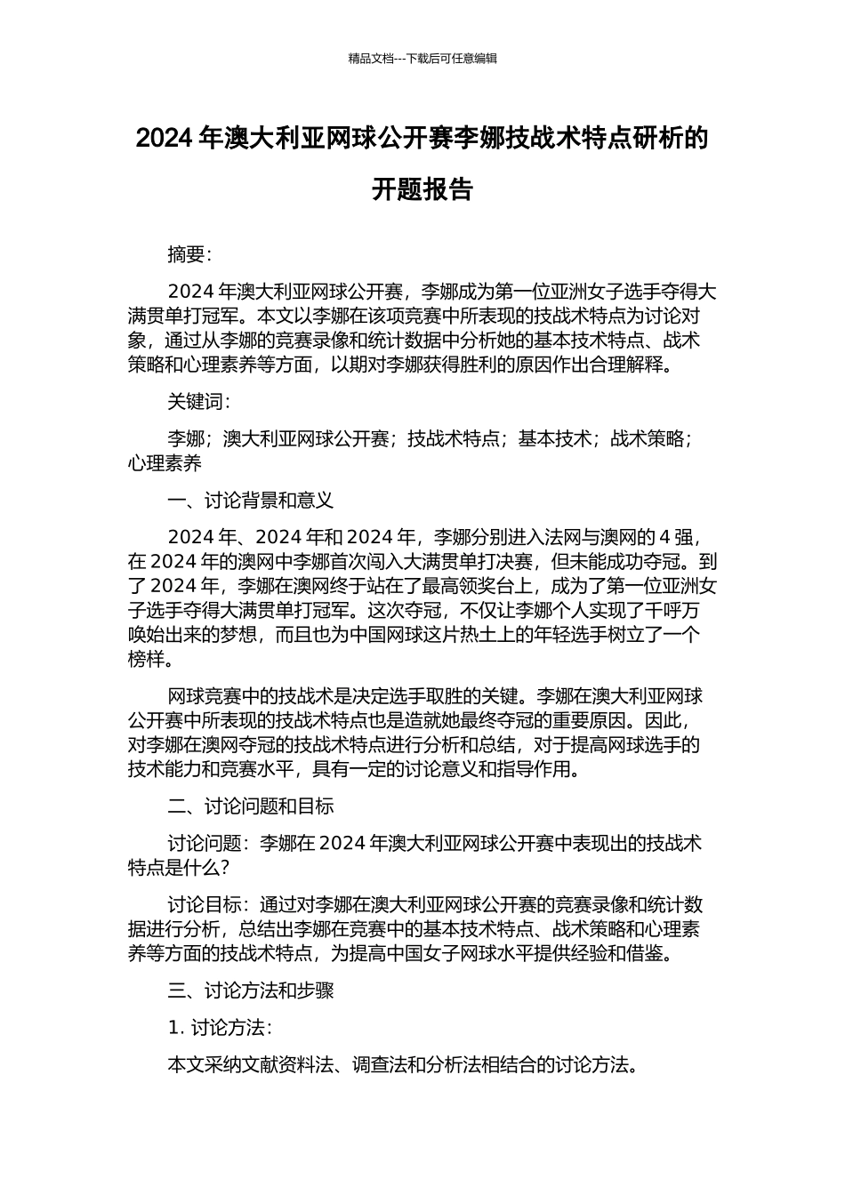 2024年澳大利亚网球公开赛李娜技战术特点研析的开题报告_第1页