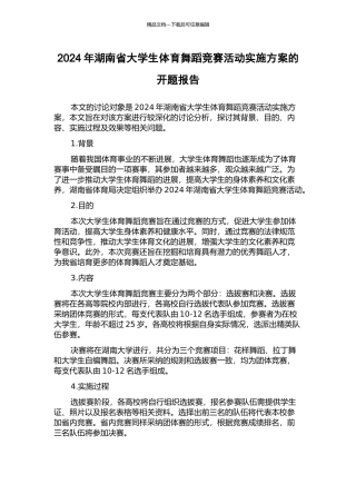 2024年湖南省大学生体育舞蹈竞赛活动实施方案的开题报告