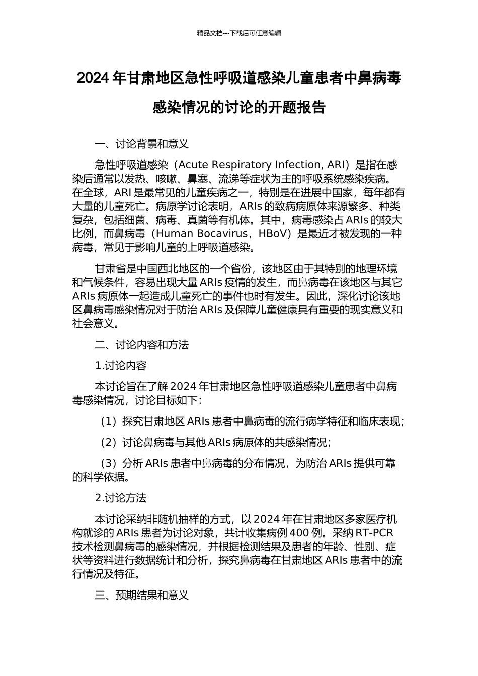 2024年甘肃地区急性呼吸道感染儿童患者中鼻病毒感染情况的研究的开题报告_第1页