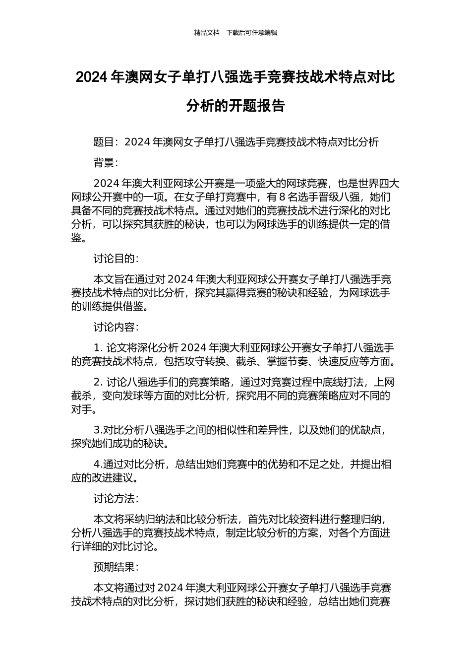 2024年澳网女子单打八强选手比赛技战术特点对比分析的开题报告_第1页