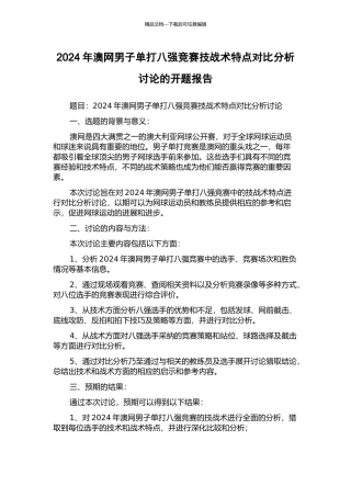 2024年澳网男子单打八强比赛技战术特点对比分析研究的开题报告