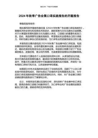 2024年秋季广告会展口译实践报告的开题报告