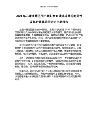 2024年石家庄地区围产期妇女B族链球菌的耐药性及其耐药基因的研究中期报告