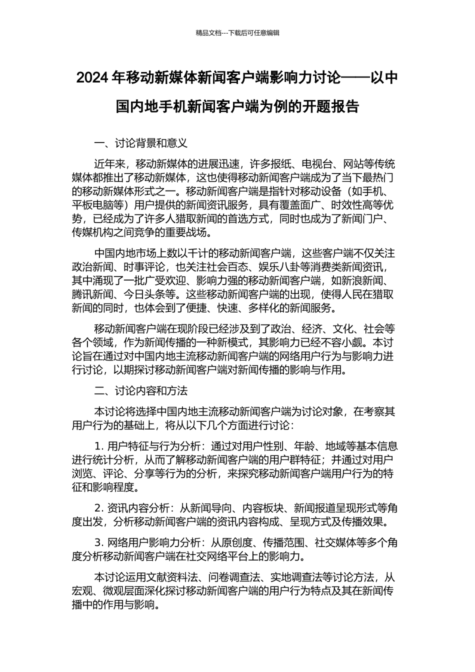 2024年移动新媒体新闻客户端影响力研究——以中国内地手机新闻客户端为例的开题报告_第1页