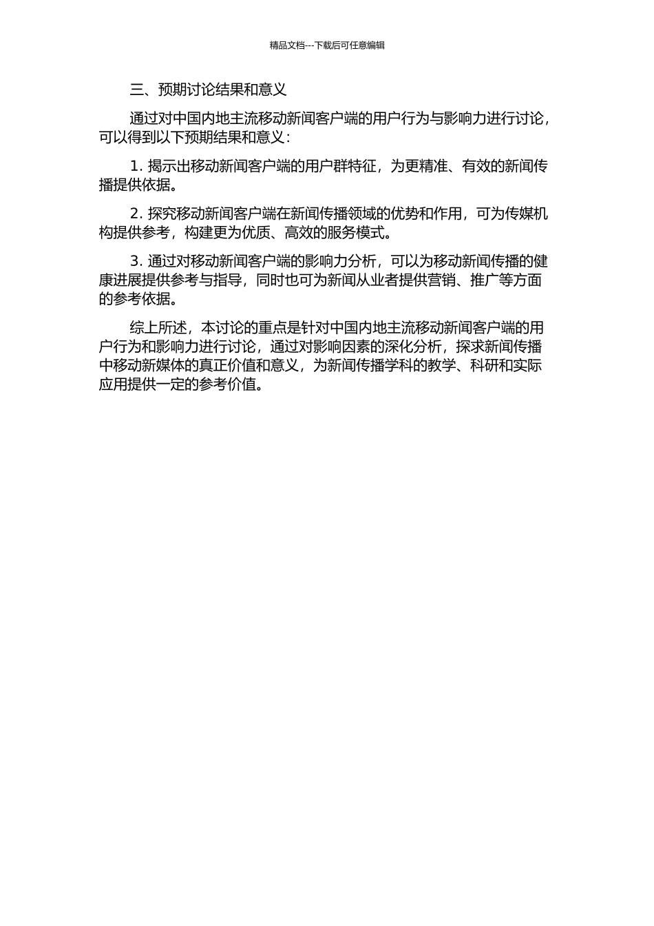 2024年移动新媒体新闻客户端影响力研究——以中国内地手机新闻客户端为例的开题报告_第2页