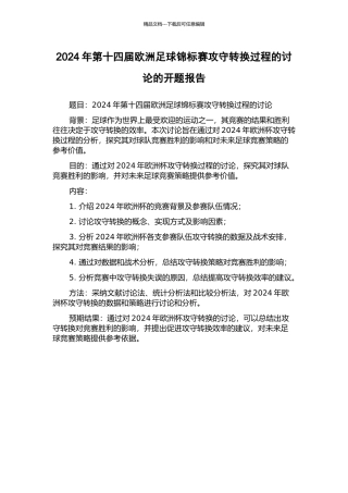 2024年第十四届欧洲足球锦标赛攻守转换过程的研究的开题报告