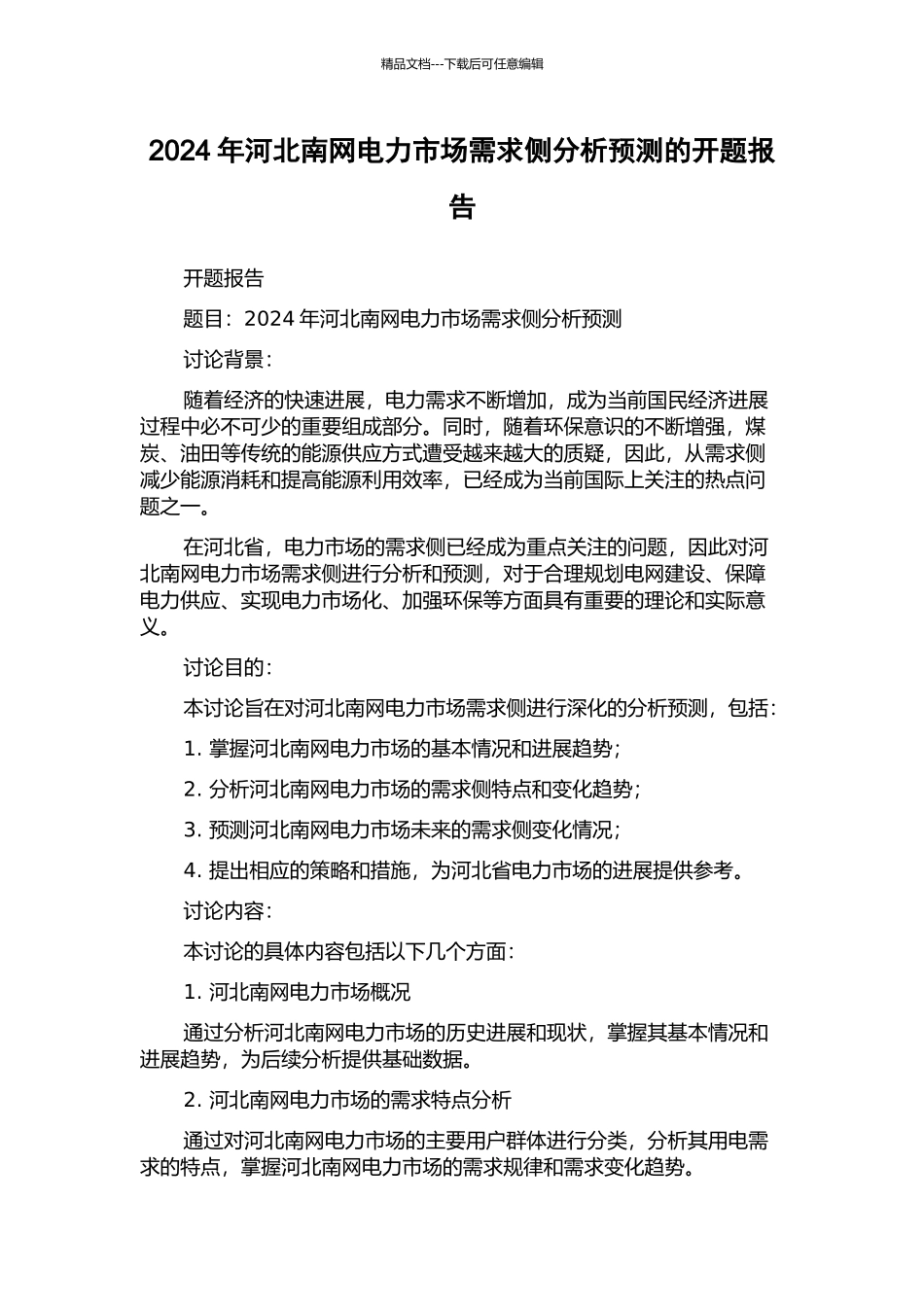 2024年河北南网电力市场需求侧分析预测的开题报告_第1页
