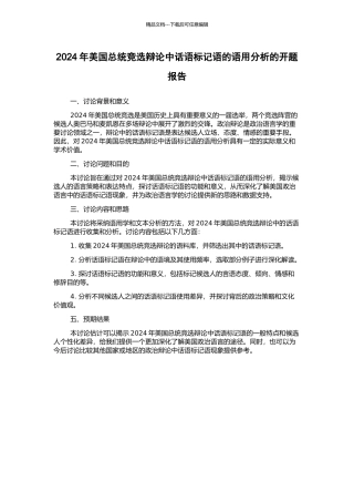 2024年美国总统竞选辩论中话语标记语的语用分析的开题报告