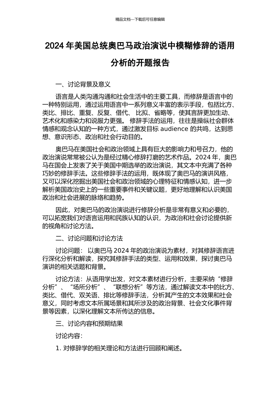 2024年美国总统奥巴马政治演说中模糊修辞的语用分析的开题报告_第1页