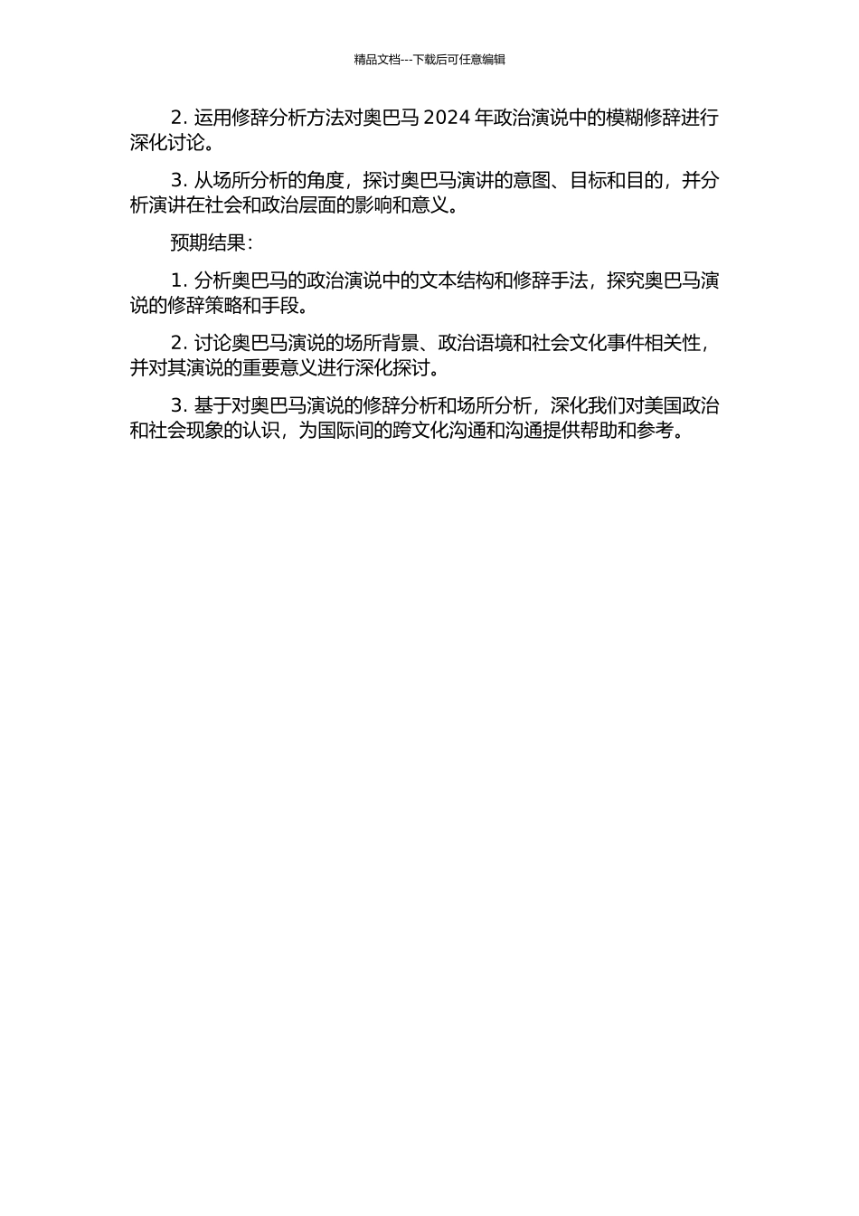 2024年美国总统奥巴马政治演说中模糊修辞的语用分析的开题报告_第2页