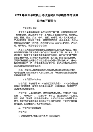 2024年美国总统奥巴马政治演说中模糊修辞的语用分析的开题报告