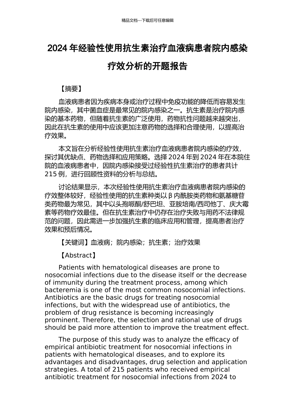 2024年经验性使用抗生素治疗血液病患者院内感染疗效分析的开题报告_第1页
