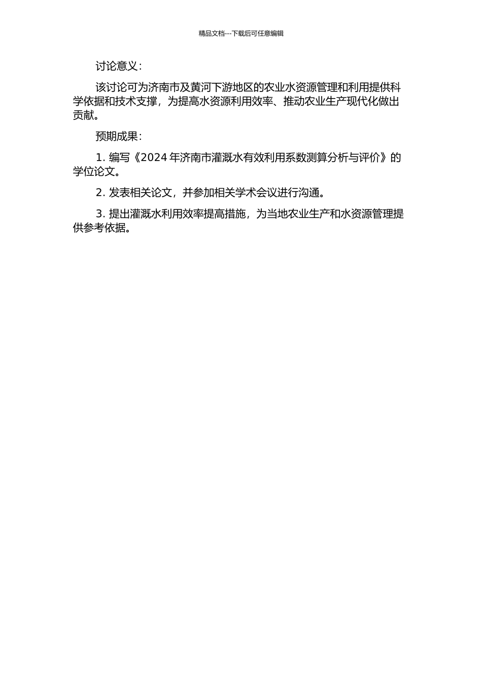 2024年济南市灌溉水有效利用系数测算分析与评价的开题报告_第2页
