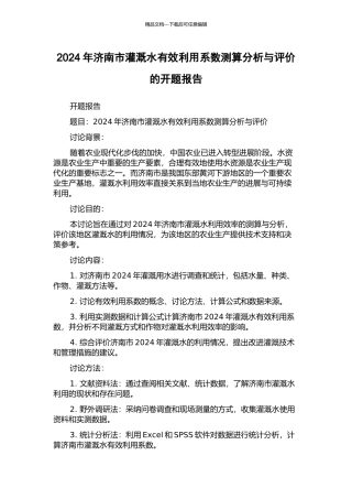 2024年济南市灌溉水有效利用系数测算分析与评价的开题报告