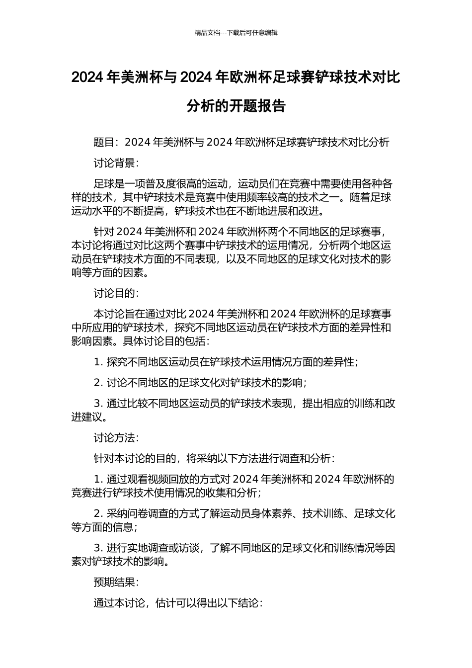 2024年美洲杯与2024年欧洲杯足球赛铲球技术对比分析的开题报告_第1页