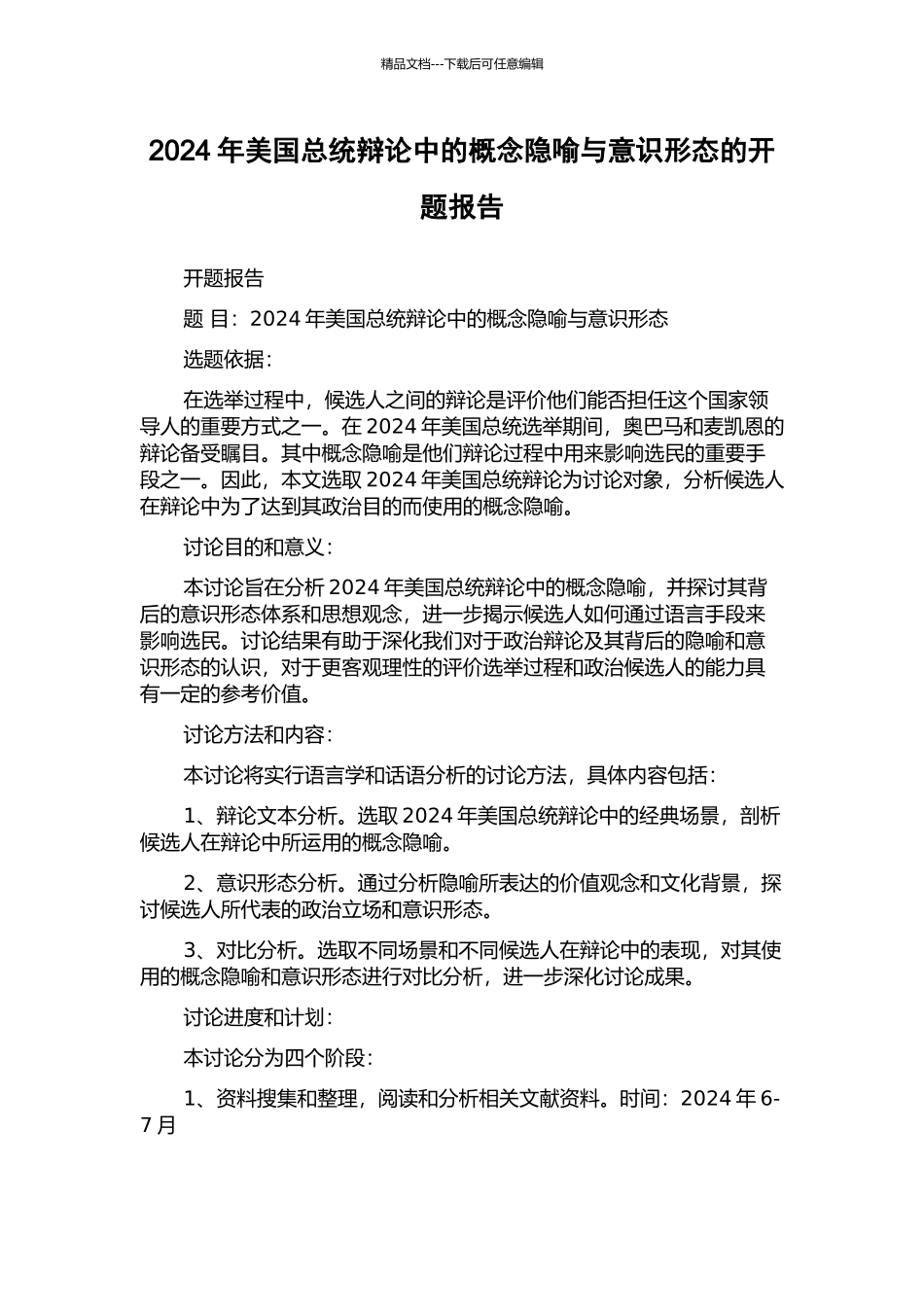 2024年美国总统辩论中的概念隐喻与意识形态的开题报告_第1页