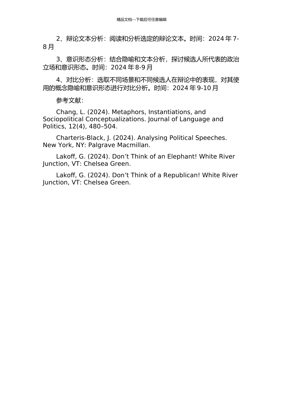 2024年美国总统辩论中的概念隐喻与意识形态的开题报告_第2页