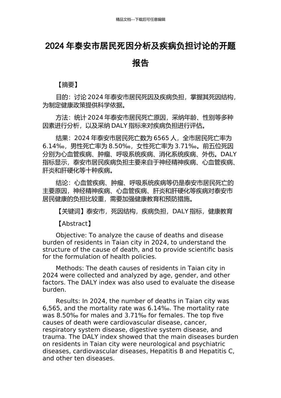 2024年泰安市居民死因分析及疾病负担研究的开题报告_第1页