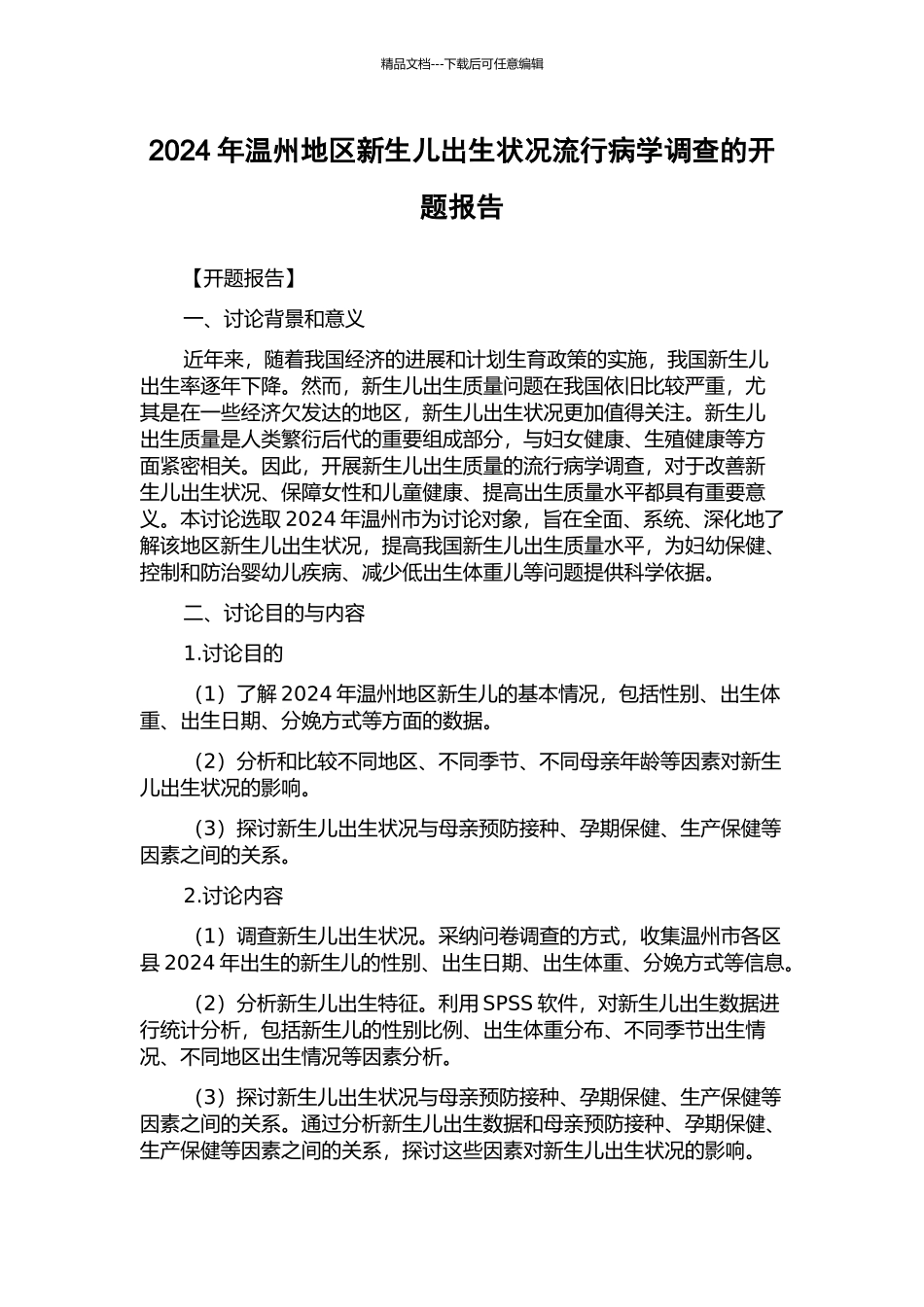 2024年温州地区新生儿出生状况流行病学调查的开题报告_第1页