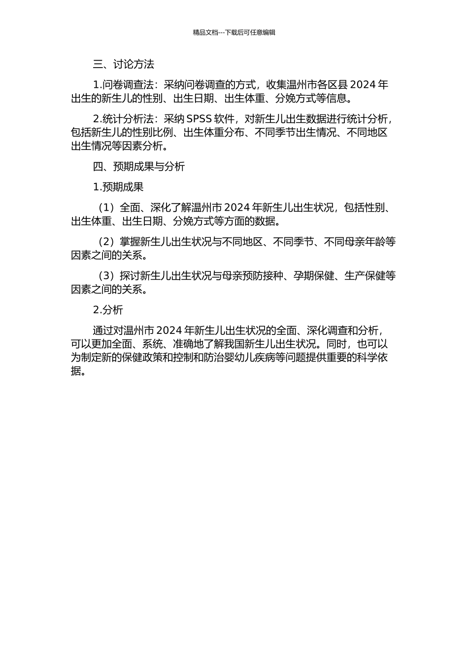 2024年温州地区新生儿出生状况流行病学调查的开题报告_第2页