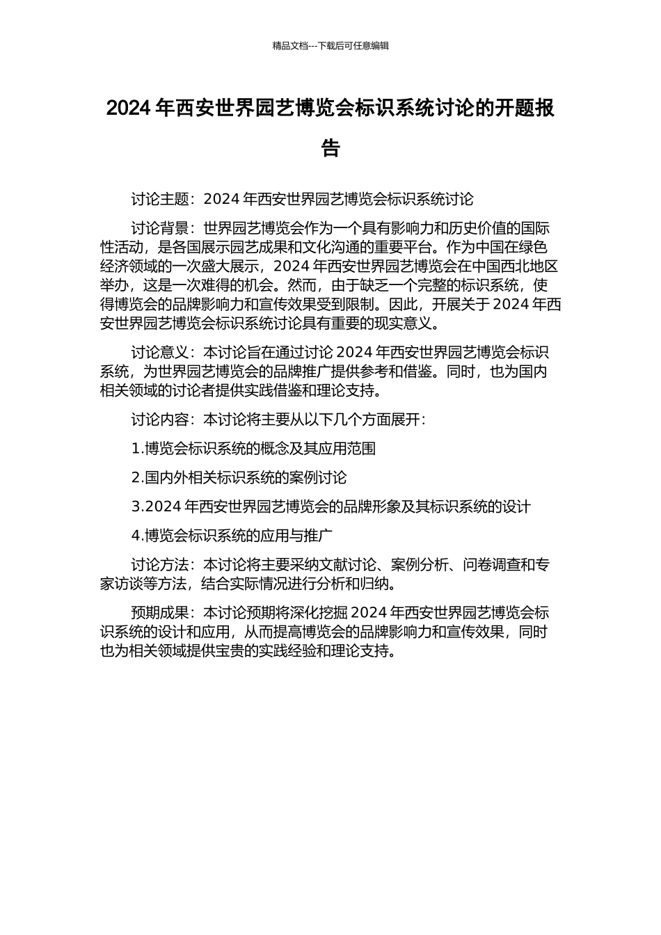 2024年西安世界园艺博览会标识系统研究的开题报告_第1页