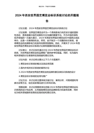 2024年西安世界园艺博览会标识系统研究的开题报告