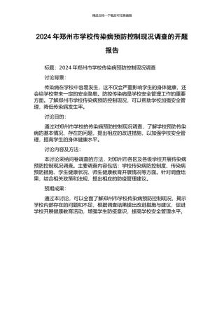 2024年郑州市学校传染病预防控制现况调查的开题报告