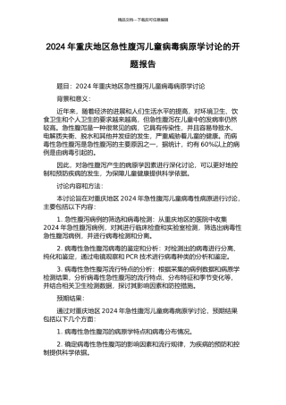 2024年重庆地区急性腹泻儿童病毒病原学研究的开题报告