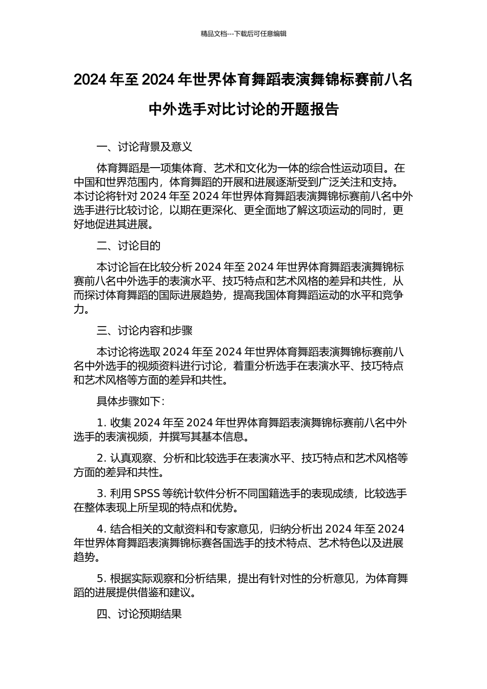 2024年至2024年世界体育舞蹈表演舞锦标赛前八名中外选手对比研究的开题报告_第1页