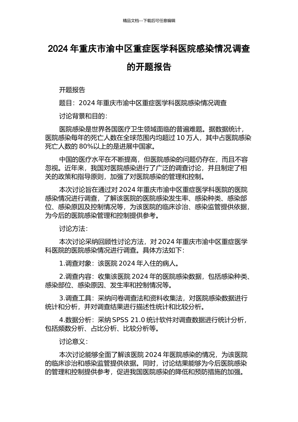 2024年重庆市渝中区重症医学科医院感染情况调查的开题报告_第1页
