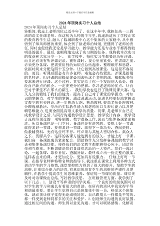 2024年顶岗实习个人总结