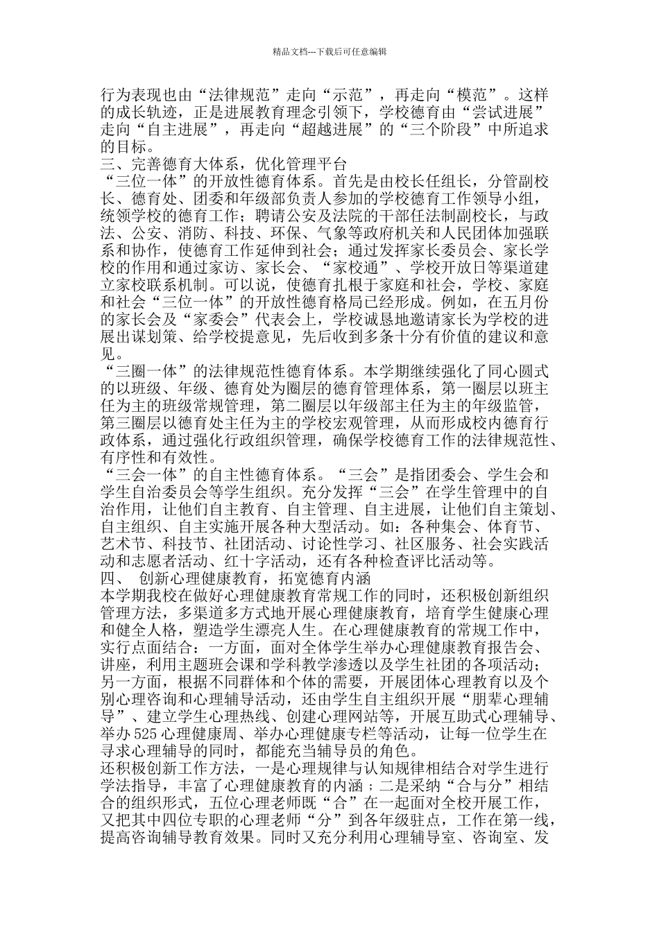 2024年高中德育工作总结范文-精品范文资料_第3页