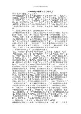 2024年高中德育工作总结范文-精品范文资料