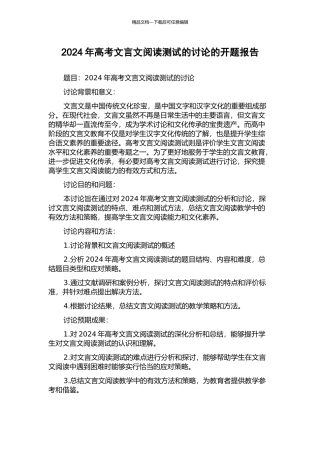 2024年高考文言文阅读测试的研究的开题报告