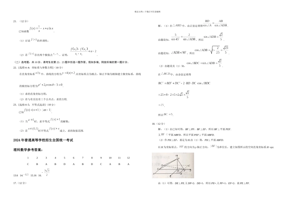 2024年高考全国卷1理科数学试题及答案75356_第3页