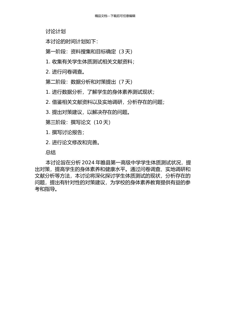 2024年睢县第一高级中学学生体质测试状况分析及对策研究的开题报告_第2页