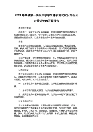 2024年睢县第一高级中学学生体质测试状况分析及对策研究的开题报告