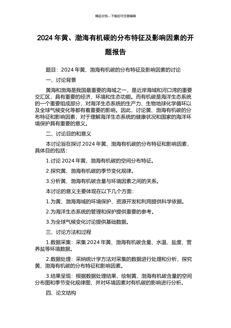 2024年黄、渤海有机碳的分布特征及影响因素的开题报告_第1页