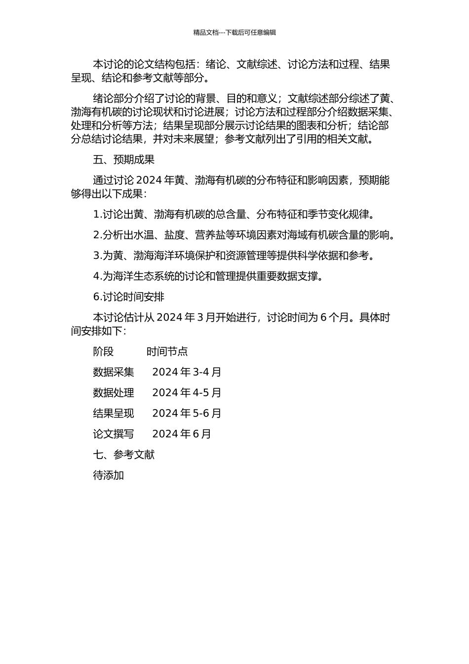 2024年黄、渤海有机碳的分布特征及影响因素的开题报告_第2页