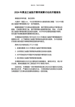 2024年黑龙江省医疗费用测算研究的开题报告