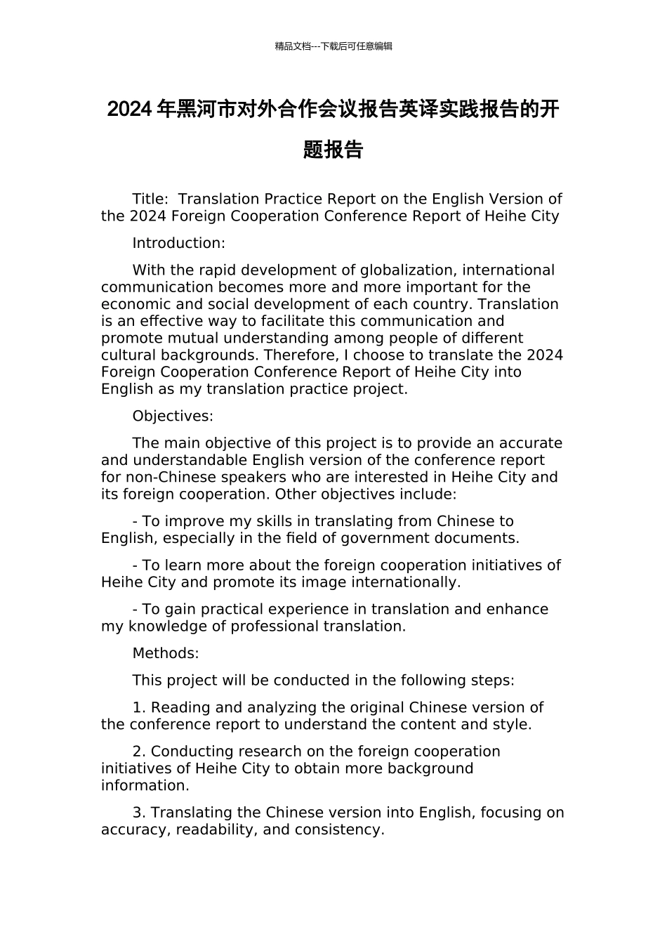 2024年黑河市对外合作会议报告英译实践报告的开题报告_第1页
