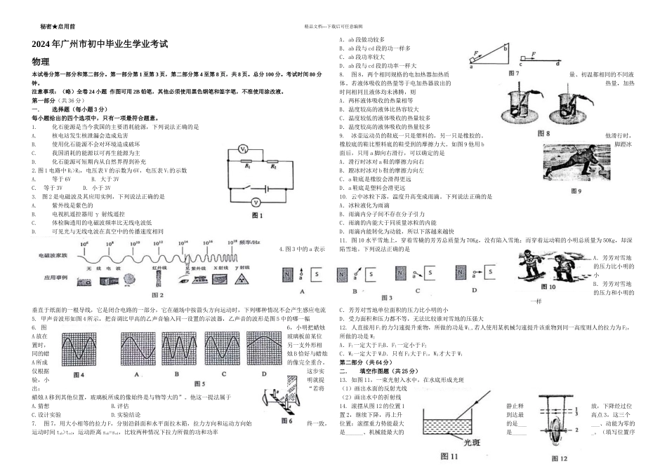 2024广州中考物理试题含答案_第1页