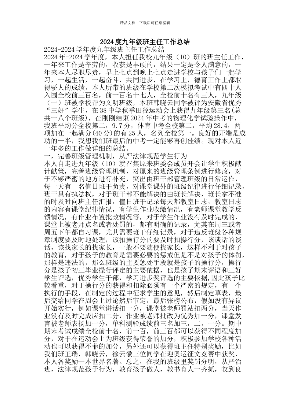 2024度九年级班主任工作总结-精品范文资料_第1页
