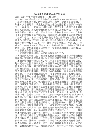 2024度九年级班主任工作总结-精品范文资料