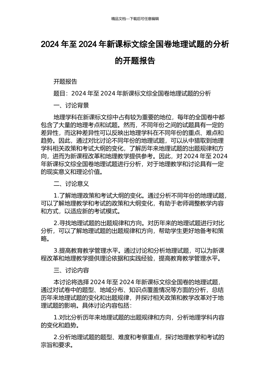 2024年至2024年新课标文综全国卷地理试题的分析的开题报告_第1页