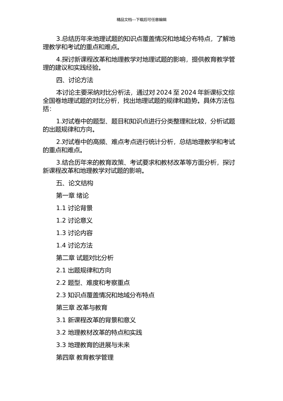 2024年至2024年新课标文综全国卷地理试题的分析的开题报告_第2页