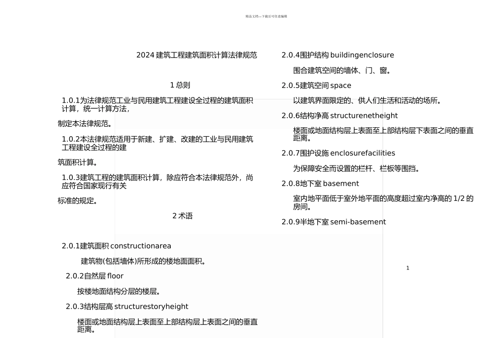 2024建筑工程建筑面积计算规范_第1页